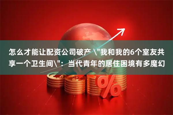 怎么才能让配资公司破产