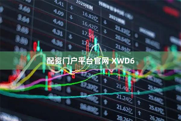 配资门户平台官网 XWD6